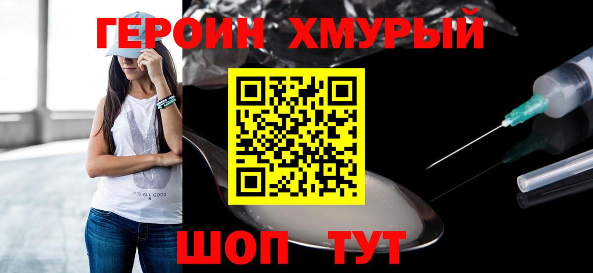 Героин VHQ  Вход с VPN  Дмитров 